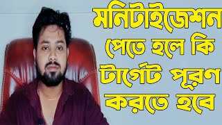 মনিটাইজেশন পেতে হলে কি কি টার্গেট পূরণ করতে হবে