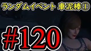 #120【GTA5】ランダムイベント 車泥棒①  グラセフ5 オフライン攻略解説実況