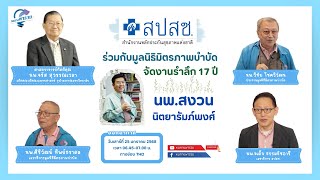 หนทางพารวย EP.385 (2/2) สปสช.ร่วมกับมูลนิธิมิตรภาพบำบัด จัดงานรำลึก 17 ปี นพ.สงวน นิตยารัมภ์พงศ์