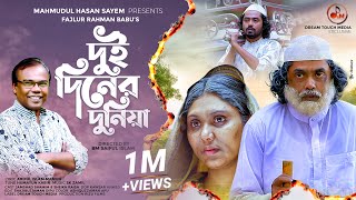 Dui Diner Duniya | দুই দিনের দুনিয়া | Fazlur Rahman Babu | Jamshad Shamim | Bangla New Song 2021