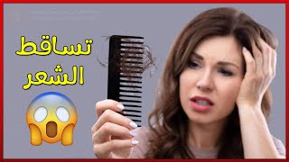 خمس نصائح لتفادي تساقط الشعر