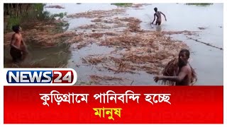 উজানের ঢলে উত্তরাঞ্চলের তিস্তা, ধরলা, ব্রহ্মপুত্রসহ বেশিরভাগ নদ-নদীর পানি বৃদ্ধি পাচ্ছে | News24