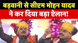 MP News: बड़वानी में CM Mohan Yadav ने सिंचाई परियोजना का किया भूमिपूजन | Latest News | Barwani