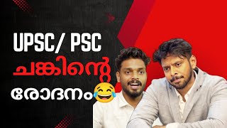 upsc/psc ചങ്കിന്റെ രോദനം 😂 / MALAYALAM COMEDY 2024 / AAHA MEDIA / SOHAN NAJEEB