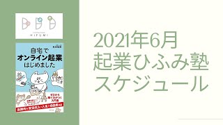 2021年6月　起業ひふみ塾スケジュール