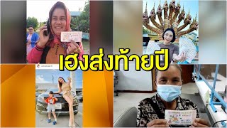 ดวงเฮงส่งท้ายปี! รวมพลคนถูกหวยรับปีใหม่ คนบันเทิงถูกเพียบ 'อ๋อม สกาวใจ' กรี๊ด ถูก 33 ใบ