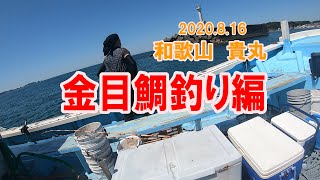 《和歌山》金目鯛　深海釣り（釣り編）2020.8.16　和歌山　田辺　貴丸・海凰丸