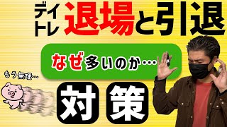 デイトレ引退者・退場する人が多い理由と対策