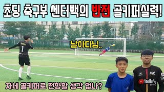 초딩 축구부 센터백의 반전 골키퍼실력ㄷㄷ