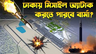 ঢাকায় বার্মিজ মিসাইল অ্যাটাক | Can Myanmar Hit Dhaka With Ballistic Missile?