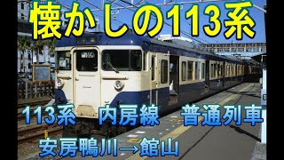 懐かしの内房線113系　普通列車　安房鴨川→館山 　踏切ハプニング有り