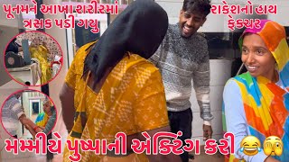 Aje Mummy Pushpa bani 😂 | Rakesh achanak padi gayo hath Facture??😱 | Punamni Dok machkai gayi😭