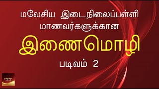 BAHASA TAMIL - TING 2 - இணைமொழி