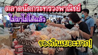 ของกินเยอมาก!! ตลาดนัดสวัสดิการกระทรวงพาณิชย์ ไม่มาไม่ได้แล้ว!! | Thai Street Food