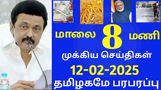 மதியம் 2 மணி செய்திகள் | 12-02-2025| Today Headlines news|Mukkiya Seithigal|Stalin news|Today news