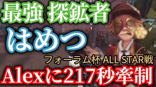 【ダンディはめつ】世界1位ハンターのAlexから217秒牽制！？日本最強探鉱者のスーパーチェイス！【切り抜き】【第五人格】