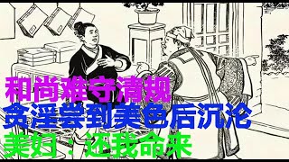 民間故事：和尚难守清规，贪淫尝到美色后沉沦，美妇：还我命来