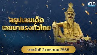 สรุปเลขเด็ด เลขมาแรงทั่วไทย งวด 02/01/68 | เลขเด็ดงวดนี้กับ iNN Lottery