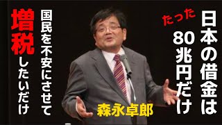 森永節炸裂❗️日本に借金なんて無い💰増税したいだけの政府に騙されるな‼️