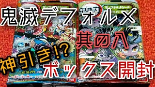 鬼滅の刃デフォルメシールウエハースVOL 8 BOX開封