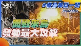 開戰來烏發動最大攻擊｜俄烏戰不停Podcast#｜俄烏每日一聞｜TVBS新聞 20241111