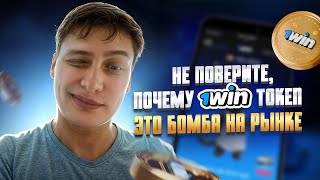 Новый токен на рынке. 1WIN Token