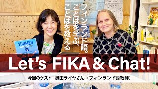 北欧対談㉞｜奥田ライヤさん（フィンランド語教師）｜フィーカの時間