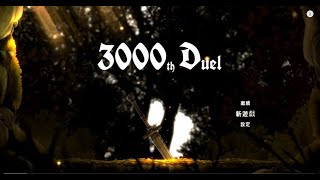 【 Switch Game】3000次決鬥(一款来自韓國的類惡魔城 之作)  第一關試玩