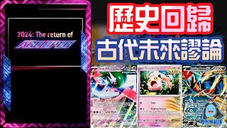 [阿順PTCG]_ACE SPEC重磅回歸！謬論寶可夢古代種未來種登場！強制昏厥？PARADOX新卡資訊！[寶可夢卡牌249][ポケカ]｜聽阿順亂講