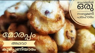 മോരപ്പം (കുഴിപ്പണിയാരം) // Morappam (kuzhippaniyaram) - an easy snack recipe in Malayalam