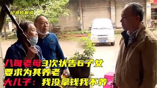 八旬老母3次状告6子女，仍没人养她，老大：钱都给老二了找老二养