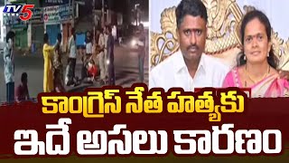 హత్యకు అసలు కారణం ఇదే Reason Behind Bhupalpally Congress Leader Incident Exposed | TV5