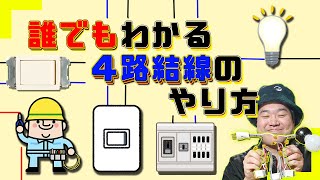 【初心者向け】誰にでも出来るようになる、４路結線のやり方と基礎