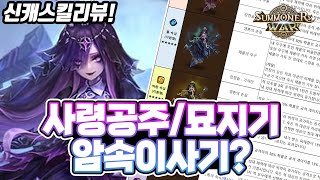 [서머너즈워] 스킬분석들어갑니다! 업데이트\u0026신캐리뷰 사령공주/묘지기 - Summoners War