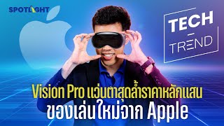 Vision Pro แว่นตาสุดล้ำราคาหลักแสน  ของเล่นใหม่จาก Apple