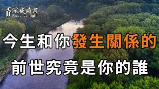 誰也躲不過因果！這輩子和你發生性關係的人，前世究竟是你的誰？是夫妻還是情人？讓人看一次哭一次【深夜讀書】