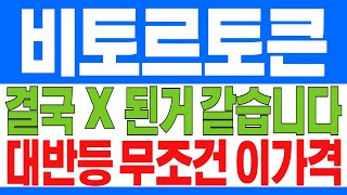 [비토르토큰 코인전망] 🔥결국 X 된거 같습니다,,,하지만 대반등 무조건 \