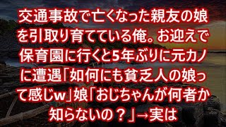 交通事故で亡くなった親友の娘を引取り育てている俺。お迎えで保育園に行くと5年ぶりに元カノに遭遇「如何にも貧乏人の娘って感じw」娘「おじちゃんが何者か知らないの？」→実は【泣ける話・朗読】