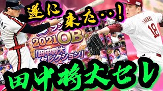 勝負のガチャ‥落合博満や野村克也ら超豪華選手‼︎マー君セレクション新登場‥！最高のガチャで神引きなるか！？【プロスピA】