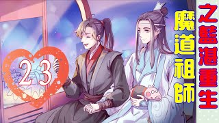 《魔道祖师》之蓝湛重生 第23集：蓝湛想把魏婴拐上床，这欲望平时都很难压制了。更不用说是放大很多倍了，待会还要一起共处两个时辰，这真是要把自己憋坏吗？