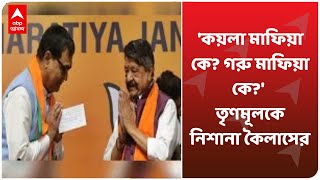 কয়লা মাফিয়া কে? গরু মাফিয়া কে? TMC কে নিশানা Kailash Vijayvargiya-র