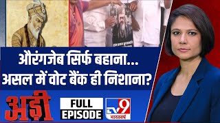 Aurangzeb Praise Row: औरंगजेब सिर्फ बहाना...असल में वोट बैंक ही निशाना?-TV9 | Abu Azmi | Maharashtra