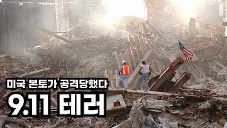 21세기 사상 최대의 비극: 9.11테러 September 11 attacks