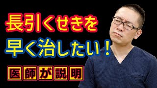 長引く咳の原因とは？早く治すには？_相模原呼吸器内科