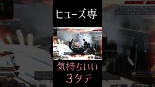 【APEX】気持ちいいヒューズの3タテ#shorts