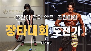 [헤드프로박대성] 2022 장기프로젝트 ! 골린이 같지 않은  골린이의 장타대회 도전기.ep.5 (비거리늘리는 몸의 움직임 편)