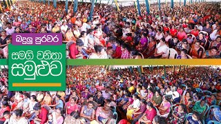 බදුලු පුරවර සමගි වනිතා සමුළුව - විශේෂ අවස්ථා