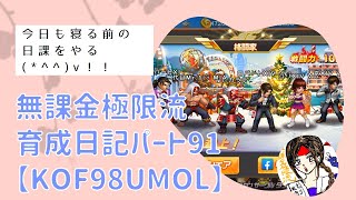 無課金極限流育成日記パート91【KOF98UMOL】今日も寝る前の日課をします(≧▽≦)