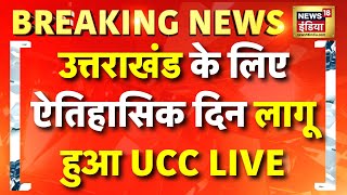 Uttarakhand UCC LIVE : आज  से उत्तराखंड में लागू हुआ UCC कानून | Breaking News | CM Dhami