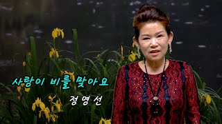 사랑이 비를 맞아요 -  가수 정영선